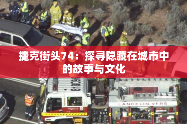 捷克街头74：探寻隐藏在城市中的故事与文化