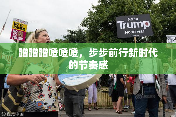 蹭蹭蹭噔噔噔，步步前行新时代的节奏感