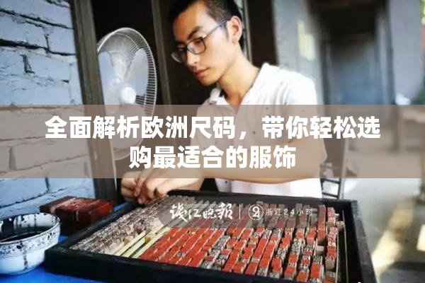 全面解析欧洲尺码，带你轻松选购最适合的服饰