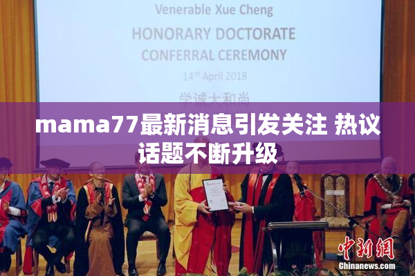 mama77最新消息引发关注 热议话题不断升级