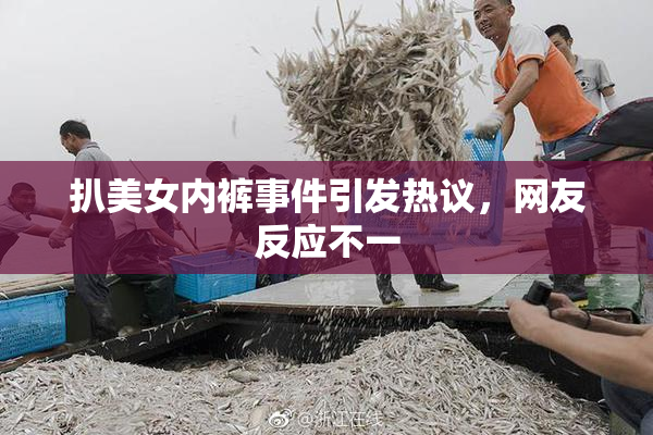 扒美女内裤事件引发热议，网友反应不一