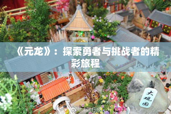 《元龙》：探索勇者与挑战者的精彩旅程