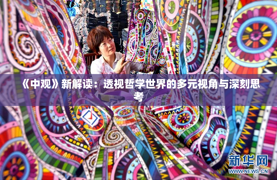 《中观》新解读：透视哲学世界的多元视角与深刻思考