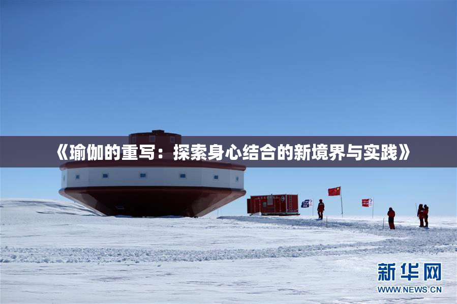 《瑜伽的重写：探索身心结合的新境界与实践》