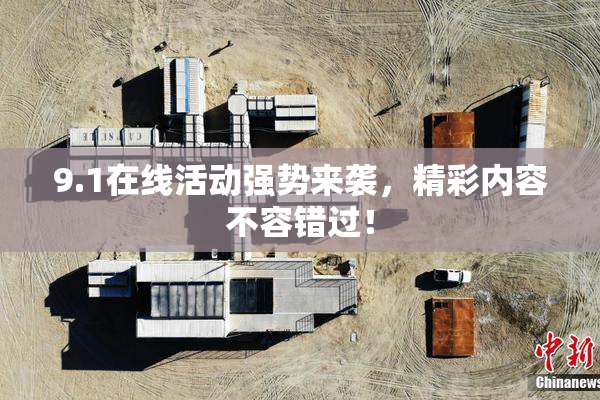 9.1在线活动强势来袭，精彩内容不容错过！
