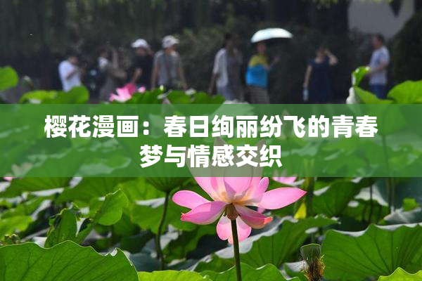 樱花漫画：春日绚丽纷飞的青春梦与情感交织