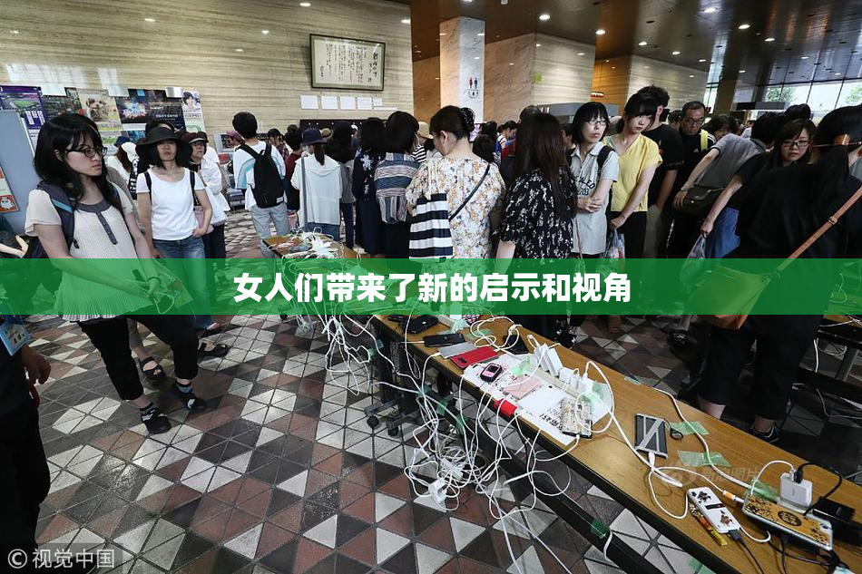 女人们带来了新的启示和视角