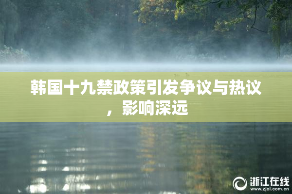 韩国十九禁政策引发争议与热议，影响深远