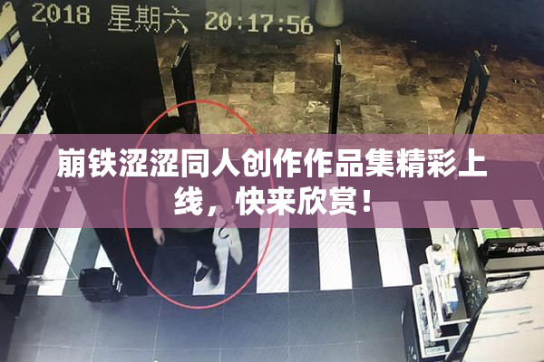 崩铁涩涩同人创作作品集精彩上线，快来欣赏！