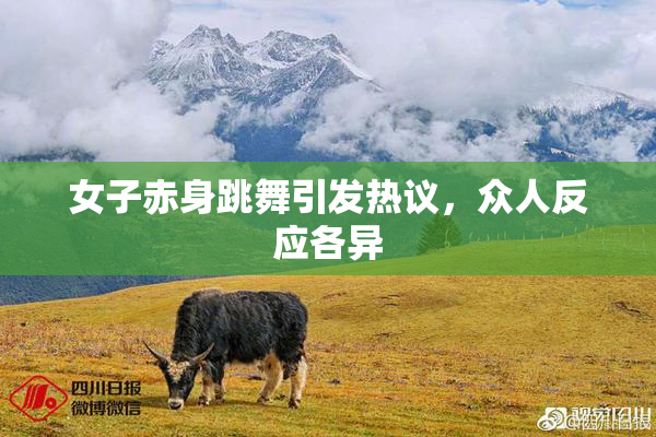 女子赤身跳舞引发热议，众人反应各异