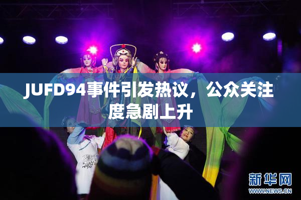 JUFD94事件引发热议，公众关注度急剧上升