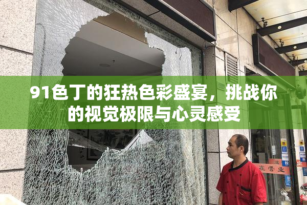 91色丁的狂热色彩盛宴，挑战你的视觉极限与心灵感受