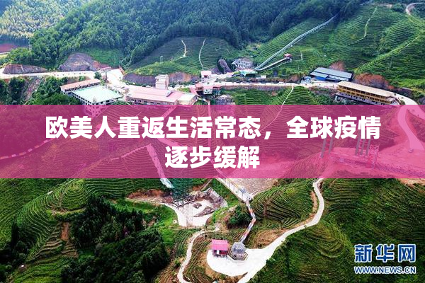 欧美人重返生活常态，全球疫情逐步缓解