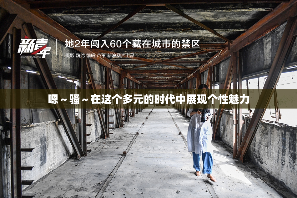 嗯～骚～在这个多元的时代中展现个性魅力