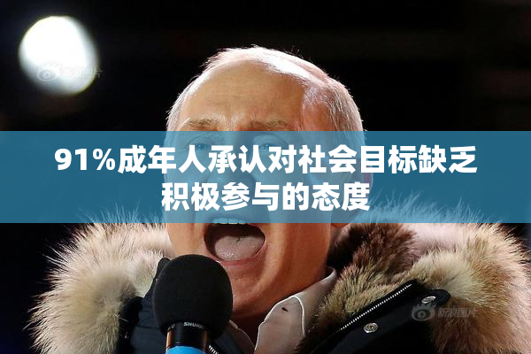 91%成年人承认对社会目标缺乏积极参与的态度
