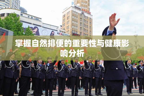 掌握自然排便的重要性与健康影响分析