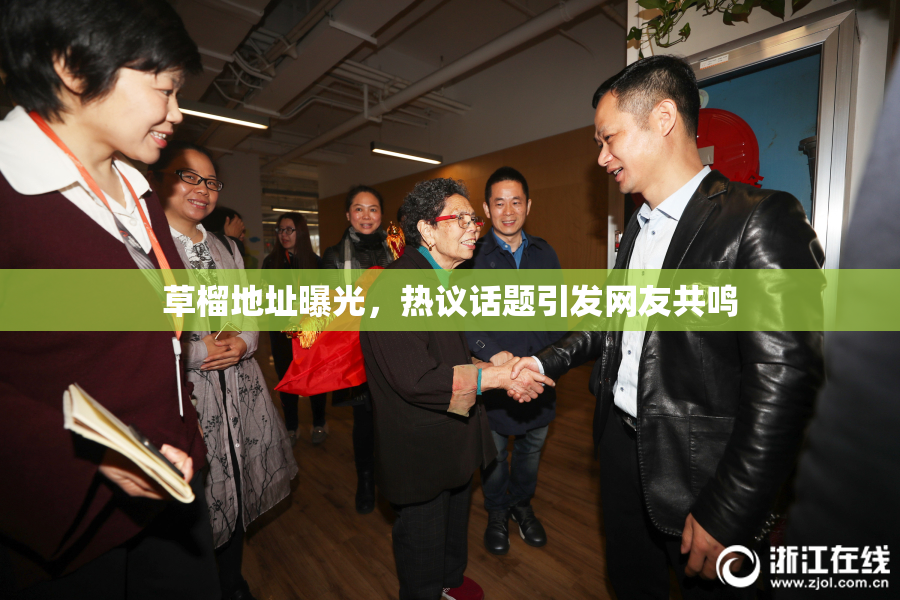 草榴地址曝光，热议话题引发网友共鸣