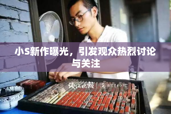 小S新作曝光，引发观众热烈讨论与关注