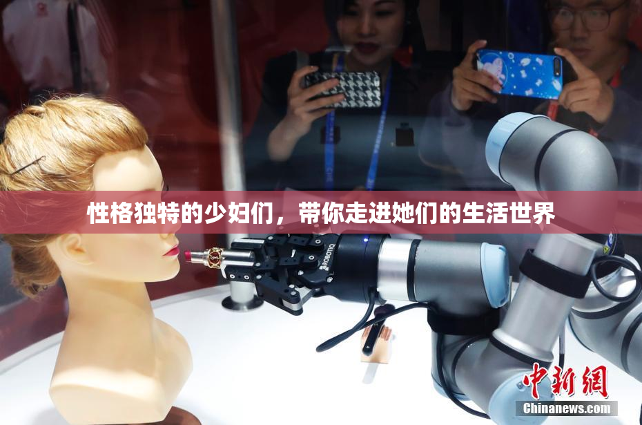 性格独特的少妇们，带你走进她们的生活世界