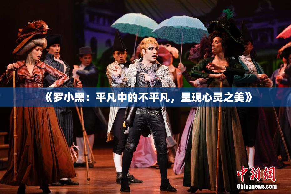《罗小黑：平凡中的不平凡，呈现心灵之美》
