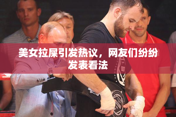 美女拉屎引发热议，网友们纷纷发表看法