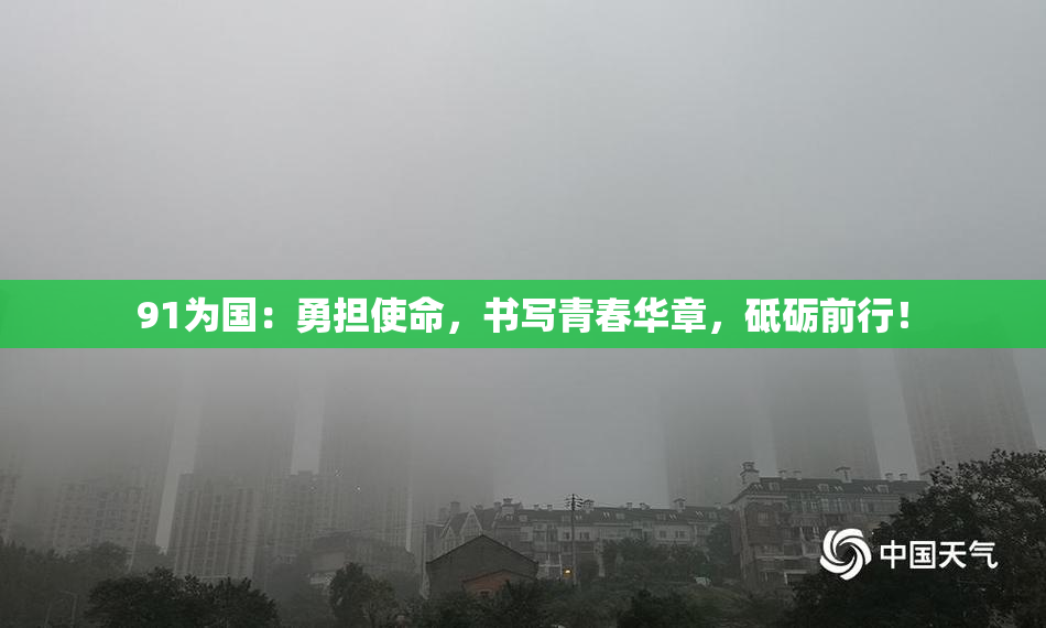 91为国：勇担使命，书写青春华章，砥砺前行！