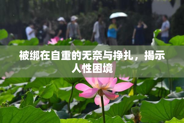 被绑在自重的无奈与挣扎，揭示人性困境