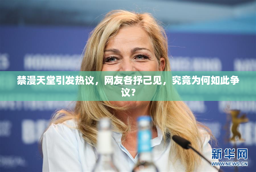 禁漫天堂引发热议，网友各抒己见，究竟为何如此争议？