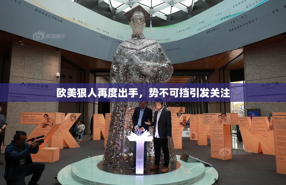欧美狠人再度出手，势不可挡引发关注