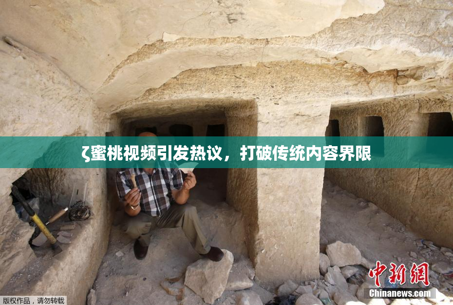 ζ蜜桃视频引发热议，打破传统内容界限