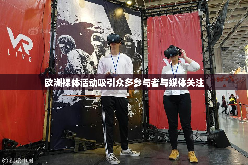 欧洲裸体活动吸引众多参与者与媒体关注