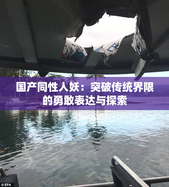 国产同性人妖：突破传统界限的勇敢表达与探索