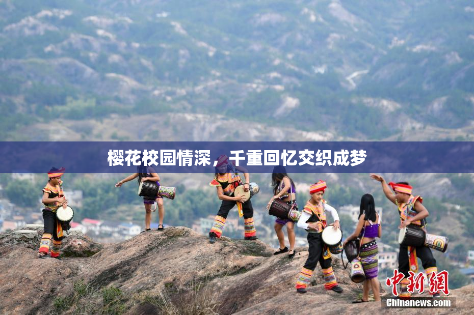 樱花校园情深，千重回忆交织成梦