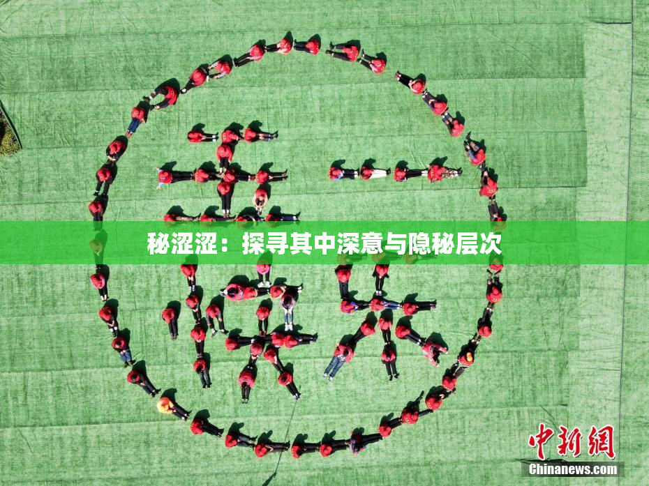 秘涩涩：探寻其中深意与隐秘层次