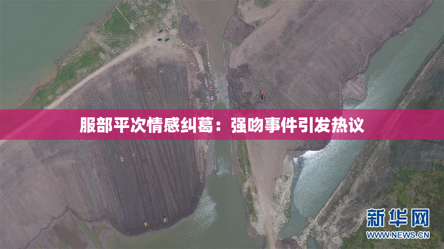 服部平次情感纠葛：强吻事件引发热议