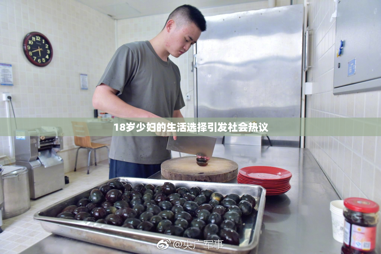 18岁少妇的生活选择引发社会热议