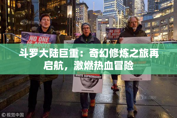 斗罗大陆巨重：奇幻修炼之旅再启航，激燃热血冒险