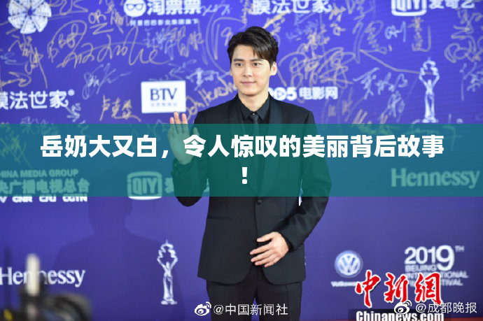 岳奶大又白，令人惊叹的美丽背后故事！