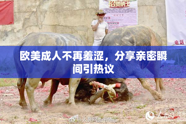 欧美成人不再羞涩，分享亲密瞬间引热议