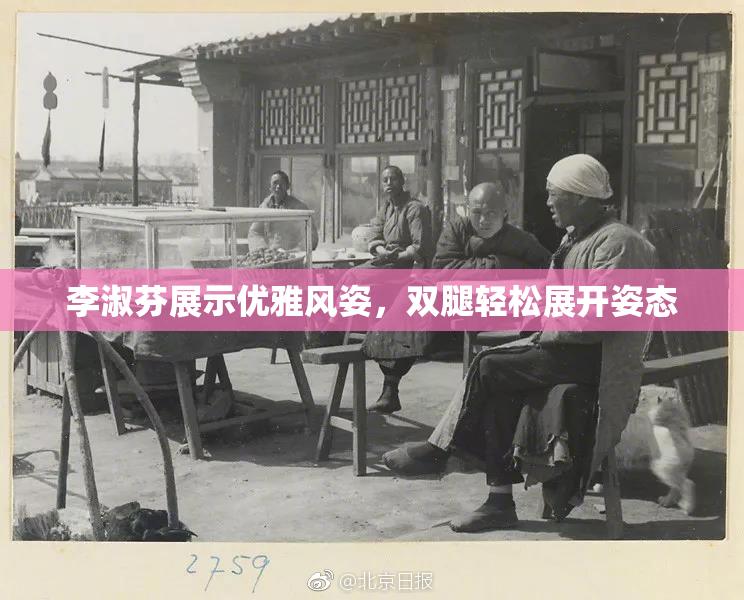 李淑芬展示优雅风姿，双腿轻松展开姿态