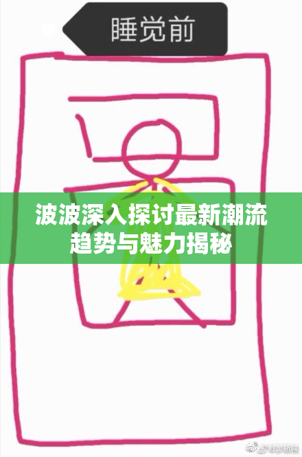 波波深入探讨最新潮流趋势与魅力揭秘