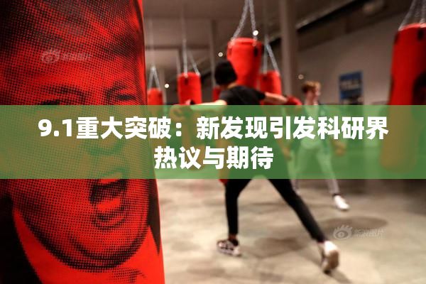 9.1重大突破：新发现引发科研界热议与期待