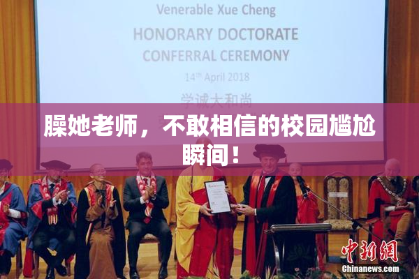 臊她老师，不敢相信的校园尴尬瞬间！