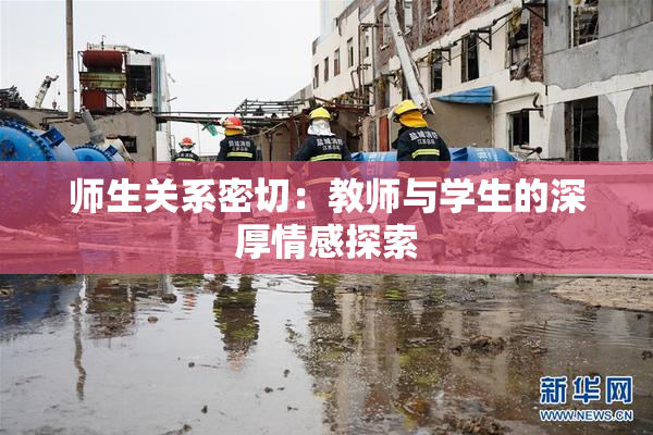 师生关系密切：教师与学生的深厚情感探索