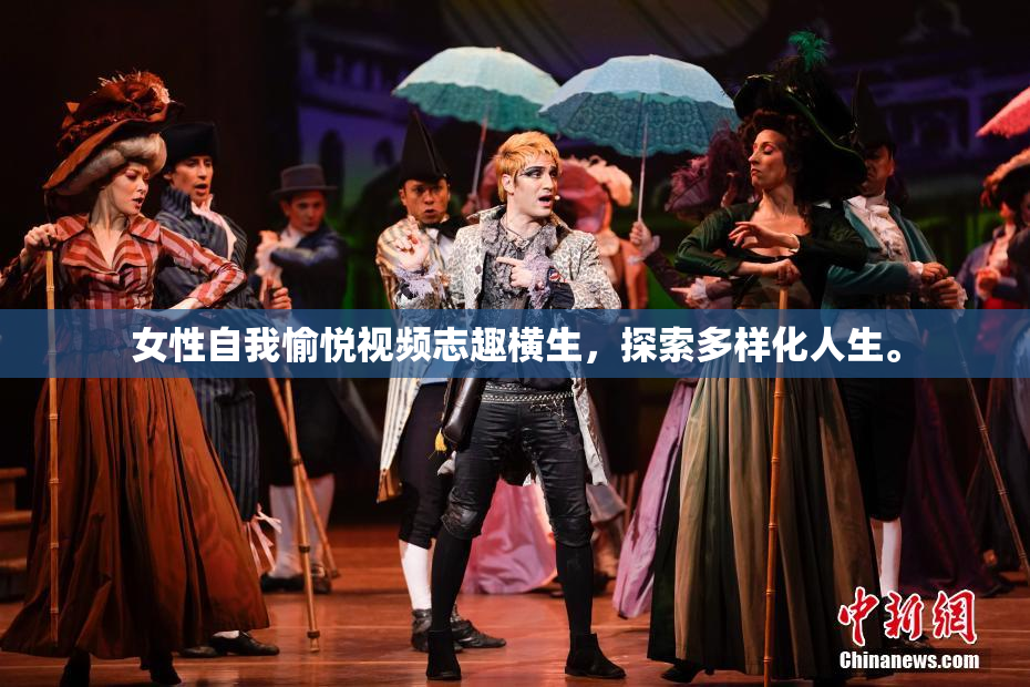 女性自我愉悦视频志趣横生，探索多样化人生。