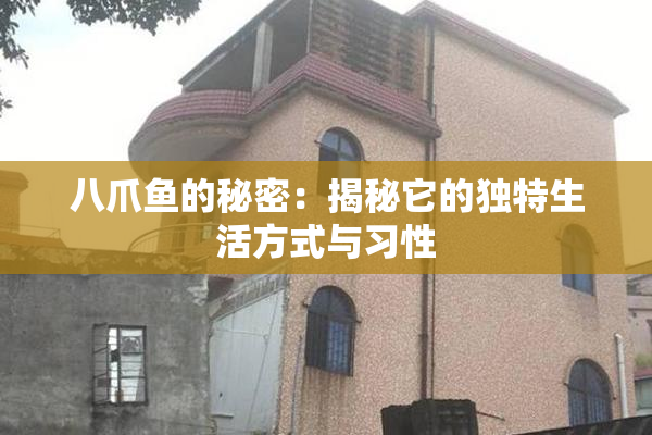 八爪鱼的秘密：揭秘它的独特生活方式与习性
