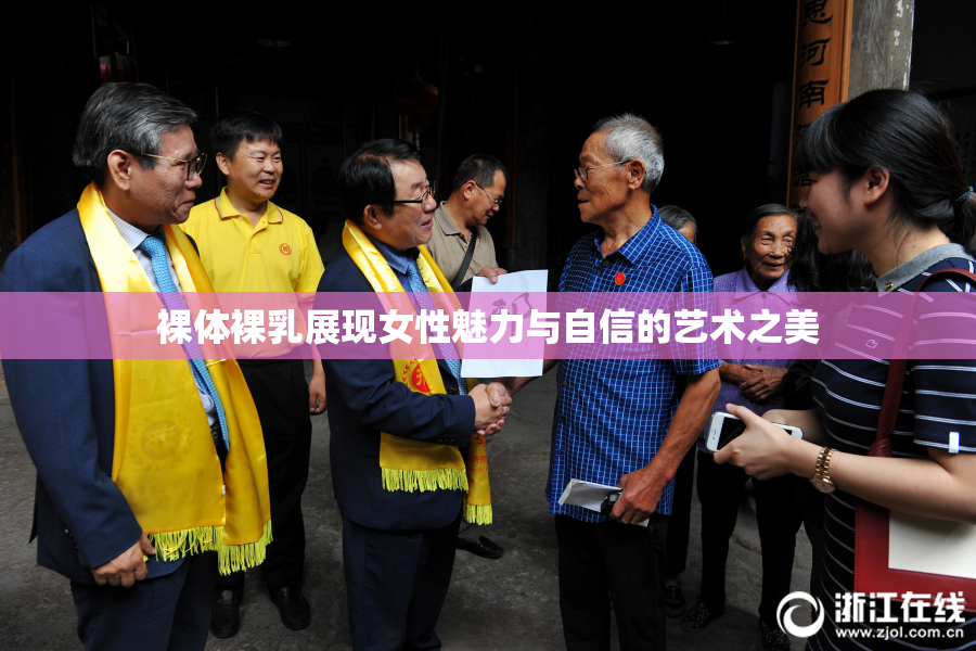 裸体裸乳展现女性魅力与自信的艺术之美