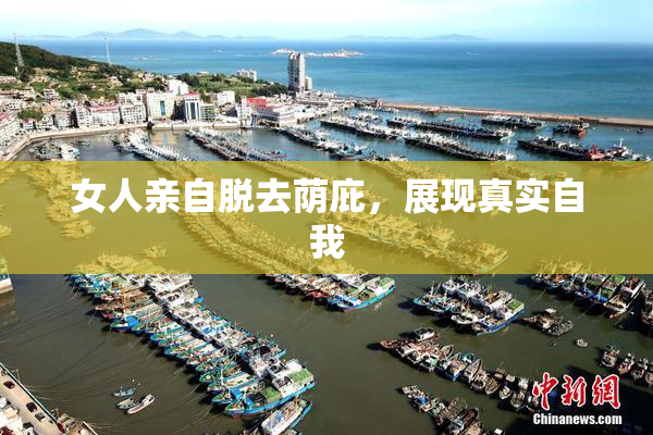 女人亲自脱去荫庇，展现真实自我