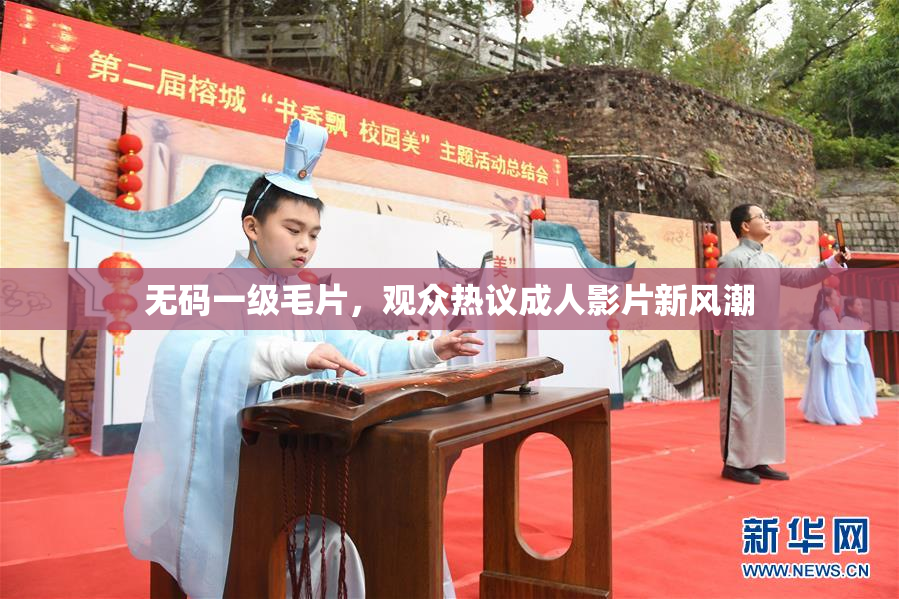 无码一级毛片，观众热议成人影片新风潮