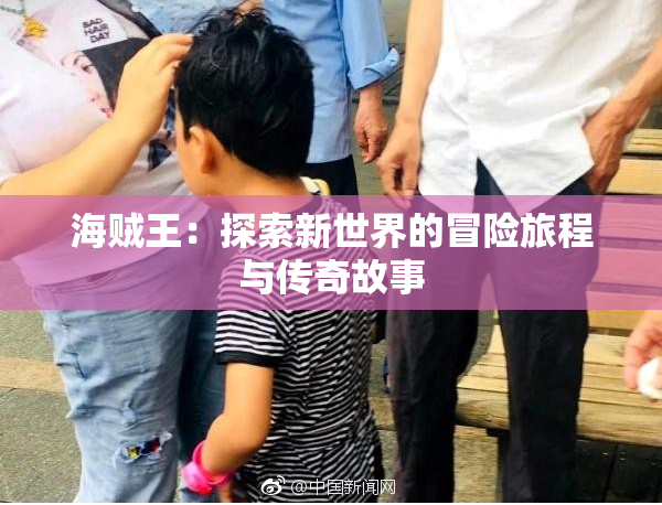 海贼王：探索新世界的冒险旅程与传奇故事